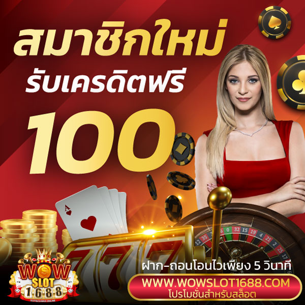 สมาชิกใหม่รับเครดิตฟรี 100
