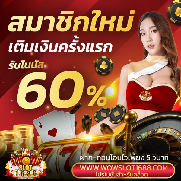 สมาชิกใหม่เติมเงินครั้งแรกรับโบนัส 60%