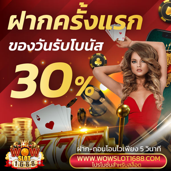 ฝากครั้งแรกของวันรับโบนัส 30%
