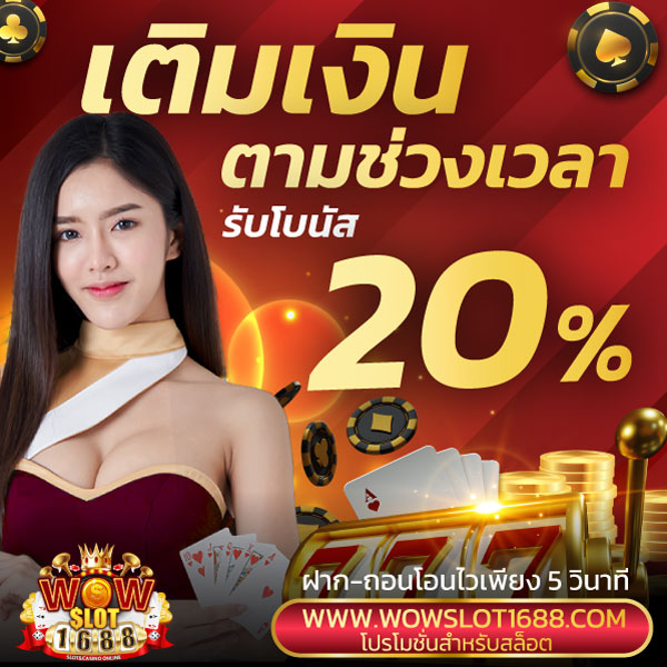 ทุกยอดฝากรับโบนัส 10%