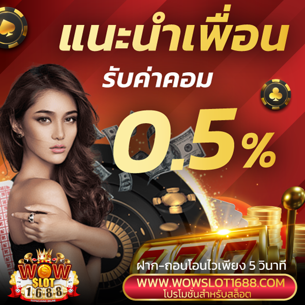 ทุกยอดเล่นรับเงินคืน 0.3%
